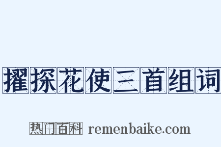 擢探花使三首组词是什么意思的图片